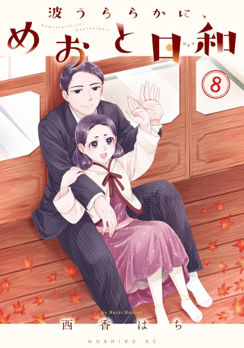 波うららかに、めおと日和