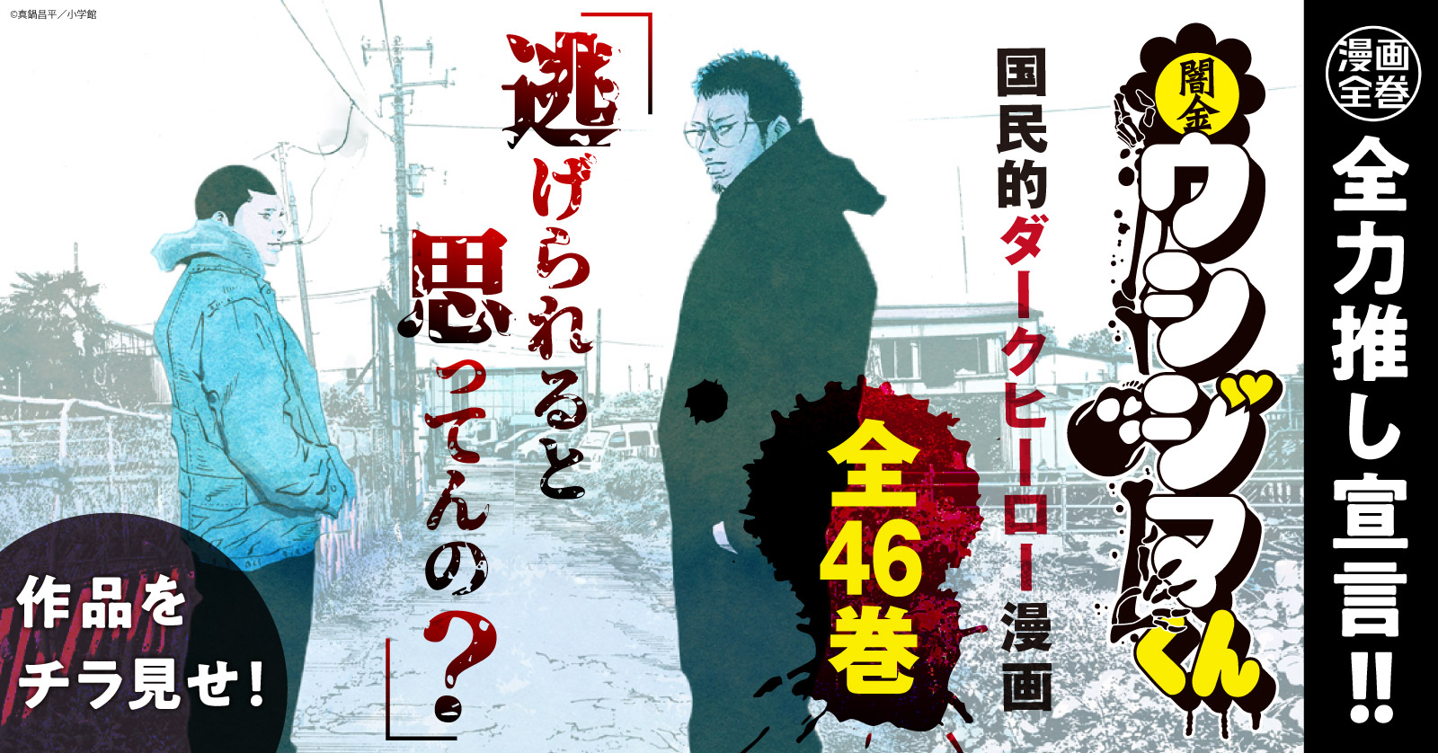 闇金ウシジマくん 全力推し宣言
